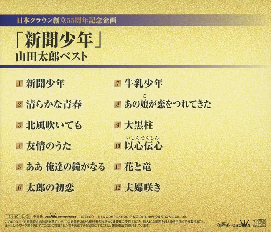 山田太郎 Amazon.co.jp: 「新聞少年」山田太郎ベスト (日本クラウン創立55